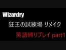 ウィザードリィ 狂王の試練場 リメイク 英語縛りプレイ part1