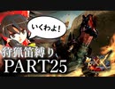 【ゆっくり実況】ゆっくりモンハン狩猟笛縛りX part25【六十五曲目】【MHXX】