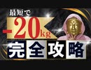 【最速爆速！】-20kg痩せるために気を付けたたったひとつのポイント！