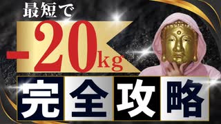 【最速爆速！】-20kg痩せるために気を付けたたったひとつのポイント！