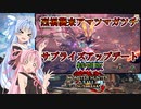 【MHRise：SB】ゆるふわ初見 特別版【VOICEROID実況】