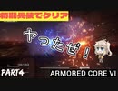 【AC6 縛りプレイ】初期兵装で行くアーマードコア６絶対に負けない！！part4