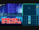 【世界樹の迷宮ⅠHD REMASTER】また、hageる時が来た…。初見エキスパートに挑戦します！13階層に到達しました！【翠緑の樹海Part75】