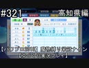 【パワプロ2018】　魔物縛り　栄冠ナイン　47(49)都道府県制覇【ゆっくり実況】高知県編　part321