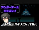 【UNDERTALE】全然こちらの話聞いてくれない子どもに翻弄される大人のアンダーテール実況パート8【実況プレイ】【初見実況】