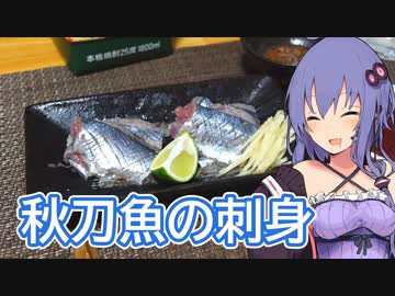 秋刀魚の刺身【ほろ酔いゆかりさんの簡単おつまみ】