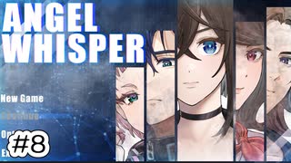 #8【あるゲーム作家の遺作】ANGEL WHISPER実況してみました