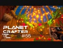 【The Planet Crafter】惑星作り変える　part 55