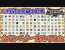 DQM3 図鑑無いので全種モンスター入手してみた！現状入手出来る配合モンスター！85時間の死闘！ドラクエモンスターズ3 攻略 実況プレイ【メイルス】