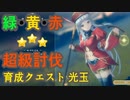 【レスレリ】高難易度? 育成クエ 光玉 超級 黄 緑 赤