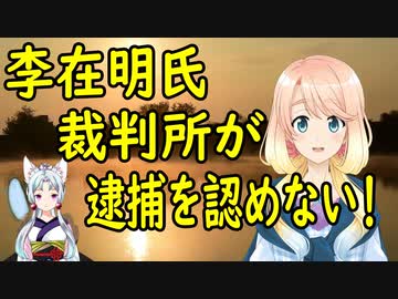 韓国の共に民主党の李在明代表、裁判所が逮捕を認めない結論を出す！【世界の〇〇にゅーす】