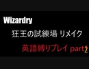 ウィザードリィ 狂王の試練場 リメイク 英語縛りプレイ part2-1