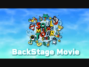 Soul Meeting Tour2023の裏側!! 前編