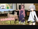 【CeVIO旅行】夏色花梨たちと小樽散歩しよ♪ その１【#小樽スタンプラリー4】