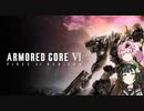 【Armored Core VI】アーマード・ずんだ　その９【VOICEROID実況】