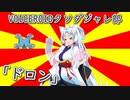 #VOICEROIDクソダジャレ部「ドロン」