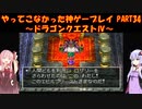 【ドラゴンクエストⅣ】ゆかあかが通ってこなかった神ゲーを初見プレイ　第34回　第5章　導かれし者たち　～ドラクエⅣ編～【Voiceroid実況】
