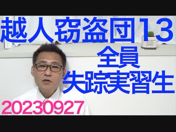 全員が失踪実習生のベトナム人窃盗団13人を千葉で逮捕、当然のように不法滞在者、実習制度を続ければ毎年こんなのが数千人ずつ増加／デニー知事仰天の判断「最高裁に従わない」20230927
