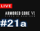 【アーカイブ】アーマードコアⅥ #21a【初見配信】