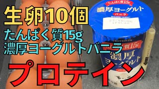 【完全栄養】　生卵10個にたんぱく質15g濃厚ヨーグルトバニラ混ぜたら最高のプロテインが完成しました　BASE Cookiesココナッツを食レポ619日目