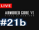 【アーカイブ】アーマードコアⅥ #21b【初見配信】