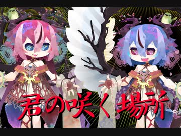 君の咲く場所