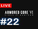 【アーカイブ】アーマードコアⅥ #22【初見配信】