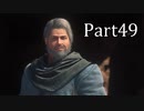 【実況】ファイナルファンタジー16　part49