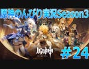 【原神】原神のんびり実況Season3 #24【Genshin Impact】