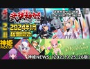 ウェディング武装のお知らせとパチスロ武装神姫プレゼントキャンペーンと神姫ピックアップ 神姫NEWS　2023.9.25-26版（アップデート情報）武装神姫バトルコンダクター