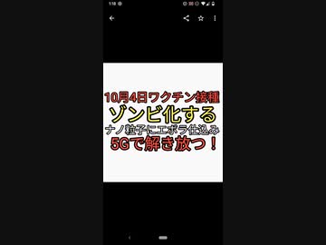 10月4日ワクチン接種者がゾンビ化する。ナノ粒子にエボラ出血熱仕込んであり5Gで解き放す！去年もゾンビ化デマ飛ばしてたのに信じるやつなんなん？