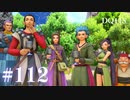 【実況】感情が昂りがちな人間が勇者と冒険する初見プレイ part112【ドラゴンクエスト11S】