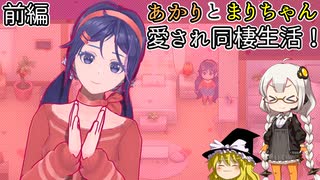 愛されまりちゃんドキドキ同棲生活！あかりとまりちゃんのホラーゲームロケハン旅! デモ版 前編【MiSide】