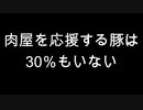 肉屋を応援する豚は30％もいない