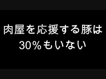 肉屋を応援する豚は30％もいない