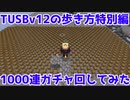 【Minecraft】TUSBv12の歩き方特別編1000連ガチャ回してみた【VOICEVOX実況】