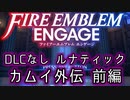 [FEエンゲージ]2周目の有料DLCなしルナティック カムイ外伝 前編[ゆっくり実況]
