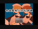 【奇病を患った子どもたちと】奇病患者小児科病棟part1【傷だらけの医療従事者】