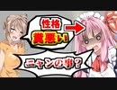 【VOICEROID実況】茜さんの性格が悪すぎるので次回までに何とかします!!【ボイスロイド実況】