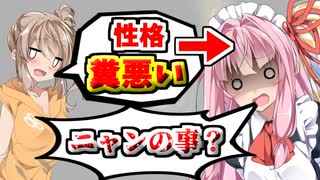 【VOICEROID実況】茜さんの性格が悪すぎるので次回までに何とかします!!【ボイスロイド実況】
