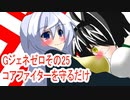 オリキャラ二人でGジェネレーションゼロをボイスピーク実況　その25