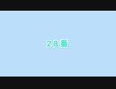 デモ　28番