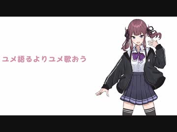【cover】ユメ語るよりユメ歌おう feat.夏色花梨