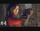 【実況】もう1人の主人公エイダ、レオン活躍の裏側で暗躍！【Separate Ways】part4