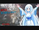 【AC6】【WhiteCUL実況】#2コールサイン【ルビコンに舞い降りたクールビューティー】【VOICEVOX】
