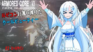 【AC6】【WhiteCUL実況】#2コールサイン【ルビコンに舞い降りたクールビューティー】【VOICEVOX】