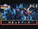 #64【ドラクエ8】フルボイスで楽しむ3DS版ドラゴンクエスト8【女性実況】