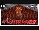 【実況】レディストーカー：懐かしみながら実況プレイ　part21