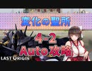 【LAST ORIGIN】変化の聖所　4-2　Auto攻略【ラストオリジン】
