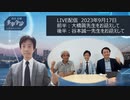 真田信秋 多事争論　谷本誠一先生をお迎えして 2023.9.17